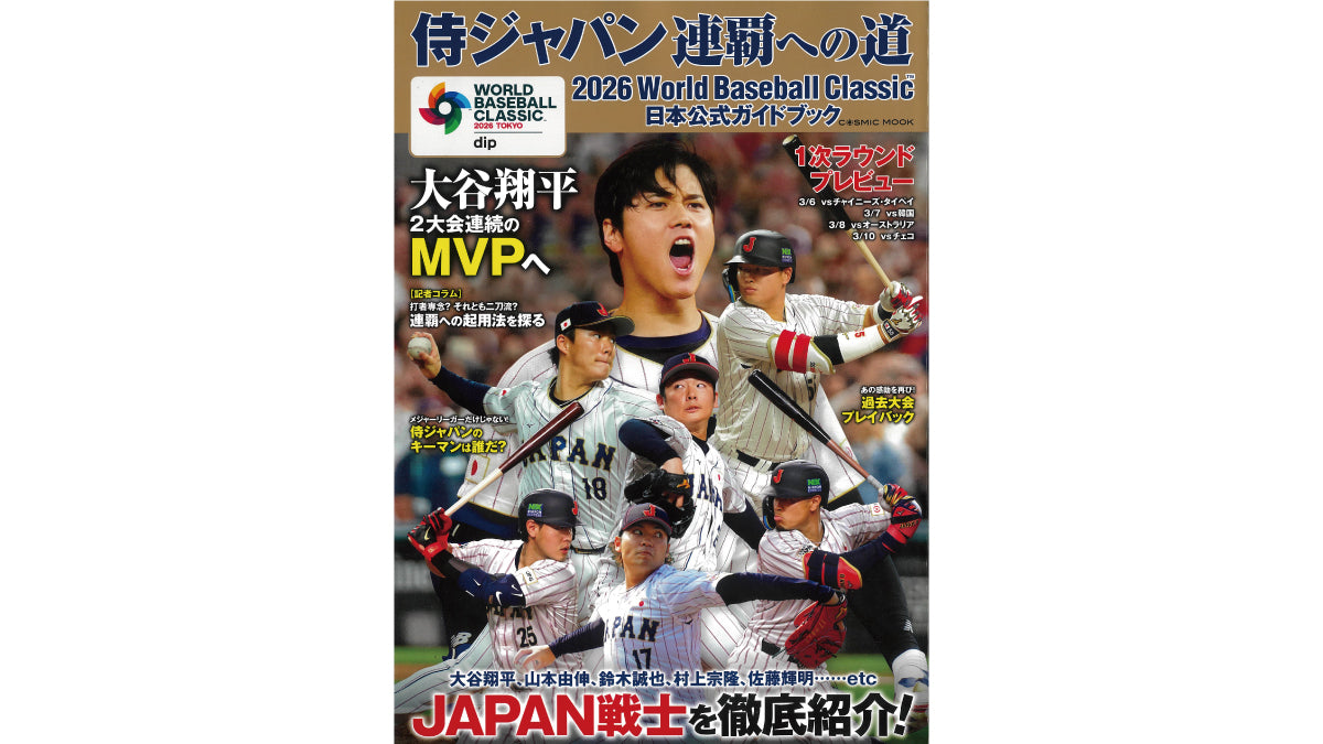WBC公式ガイドにごま鯖広告掲載