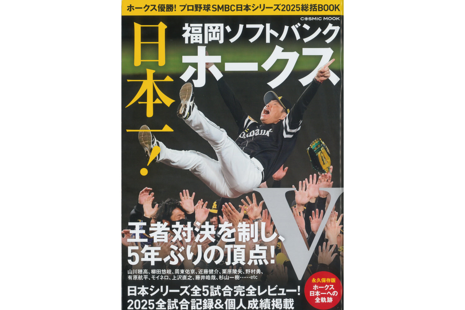 ソフトバンクホークス日本一おめでとうございます