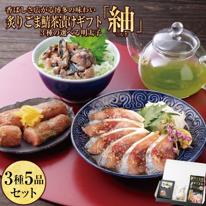 紬(つむぎ)セット / ごま鯖100g×2 & 炙りごま鯖茶漬け2食 & 選べる明太子×1
