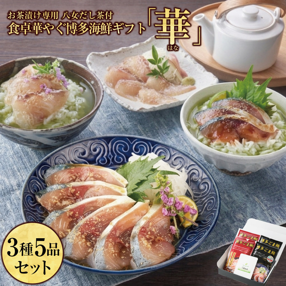 華(はな)セット / ごま鯖100g×2 & ごま鯛85g×2 & 八女だし茶5g×1