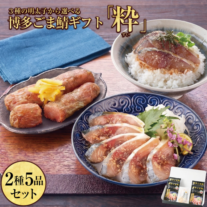 粋(すい)セット / ごま鯖100g×4 & 選べる明太子×1