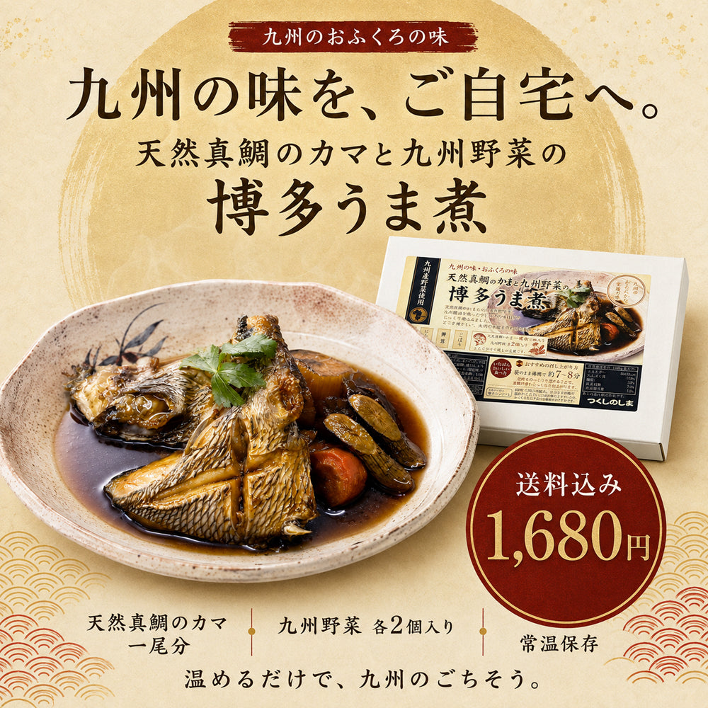 天然真鯛と九州野菜の煮つけ / 480g