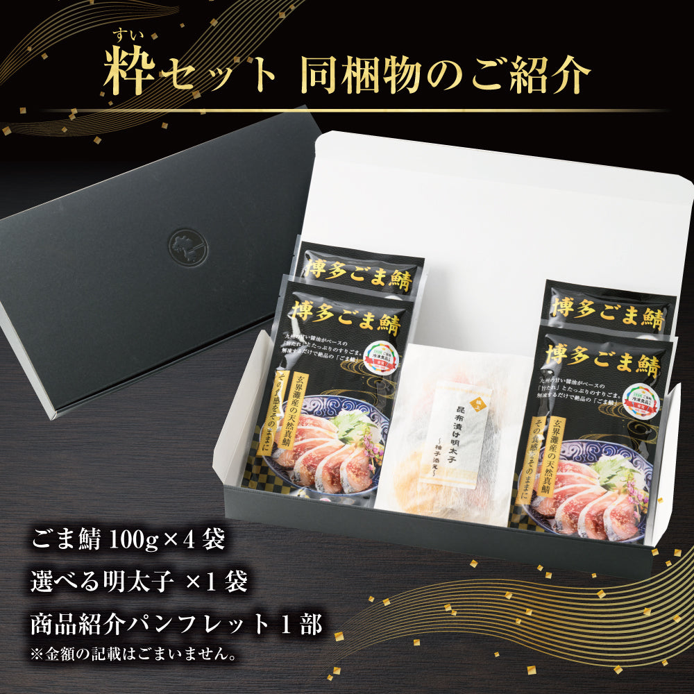粋(すい)セット / ごま鯖100g×4 & 選べる明太子×1