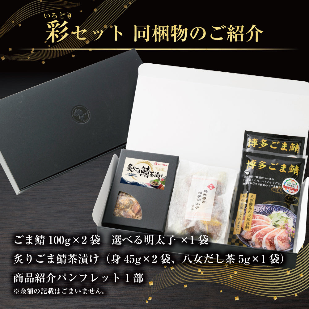 紬(つむぎ)セット / ごま鯖100g×2 & 炙りごま鯖茶漬け2食 & 選べる明太子×1