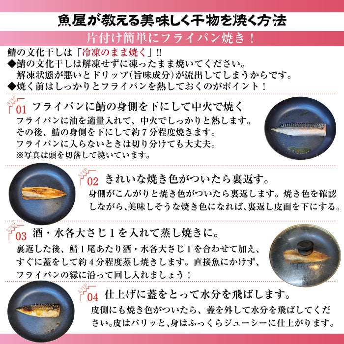 鯖の文化干し / 180g×6尾