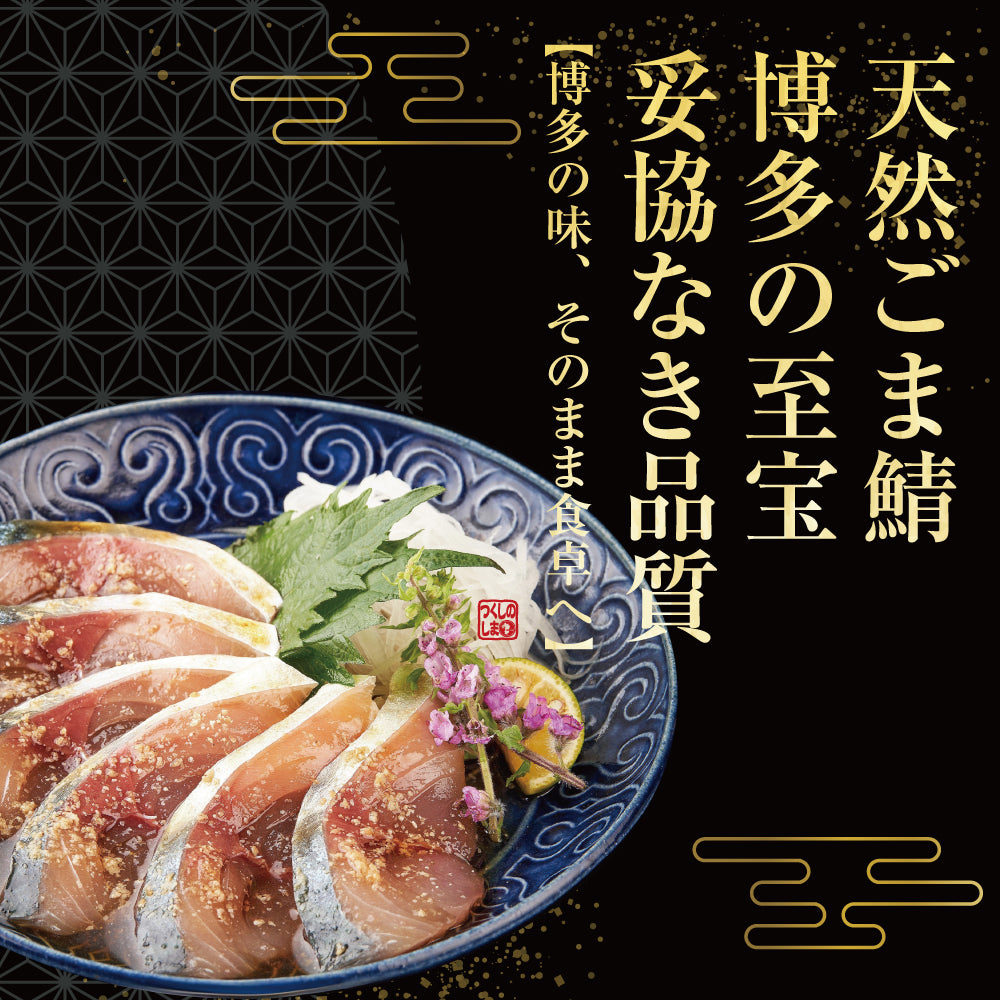 粋(すい)セット / ごま鯖100g×4 & 選べる明太子×1