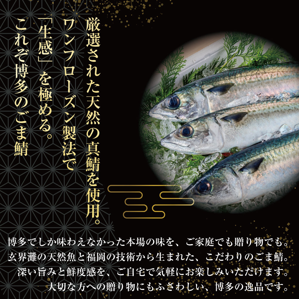 和(なごみ)セット / ごま鯖100g×2 & 炙りごま鯖茶漬け2食