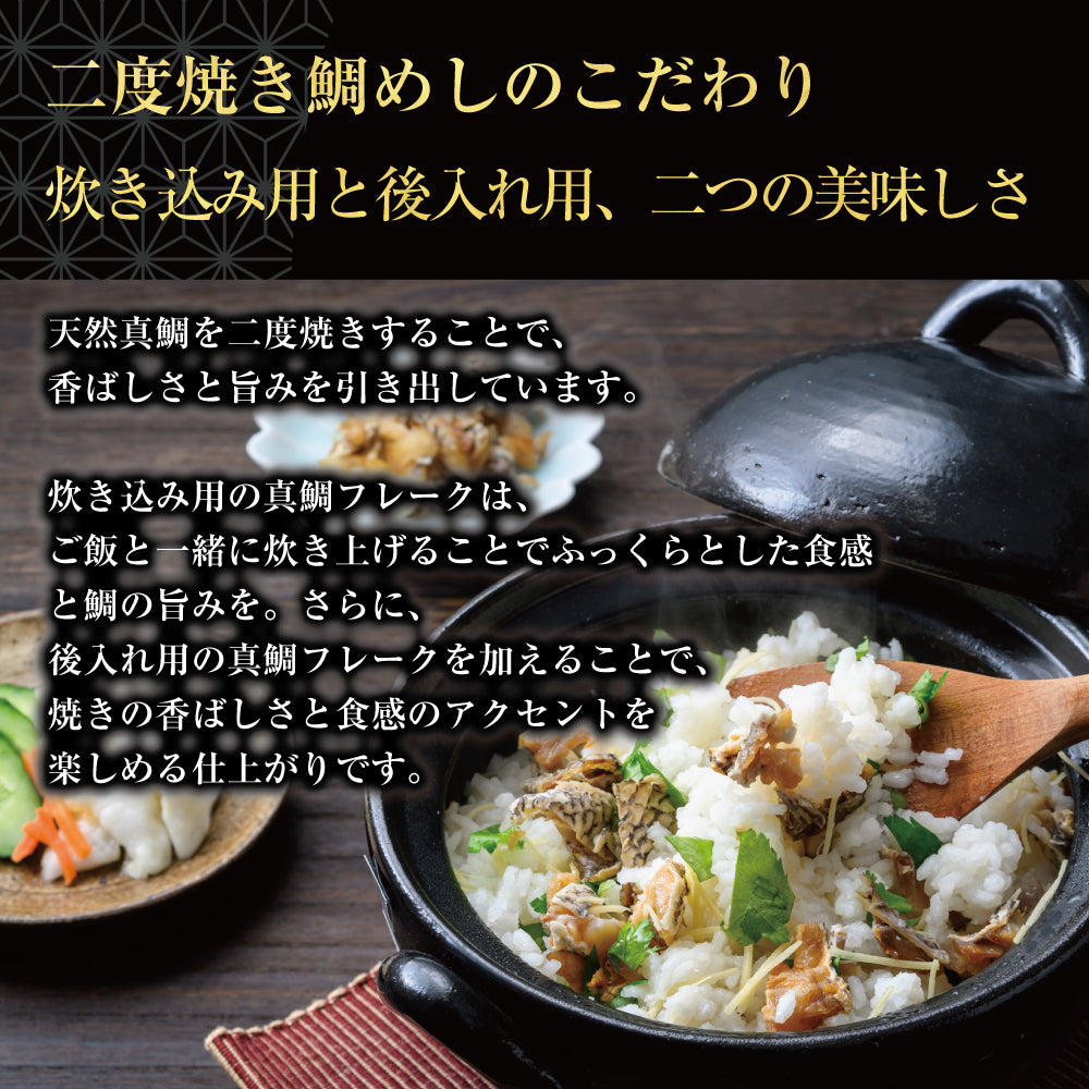 結(ゆい)セット / ごま鯛85g×2 & 天然真鯛の二度焼き鯛めし2合用