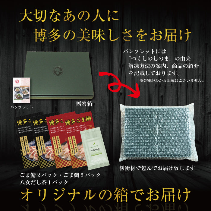 華(はな)セット / ごま鯖100g×2 & ごま鯛85g×2 & 八女だし茶10g×1