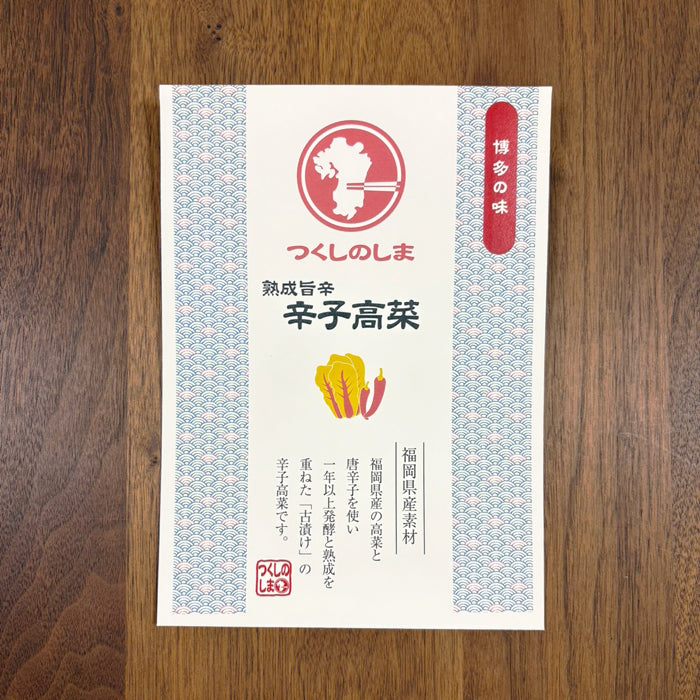 熟成旨辛 辛子高菜 / 250g×2