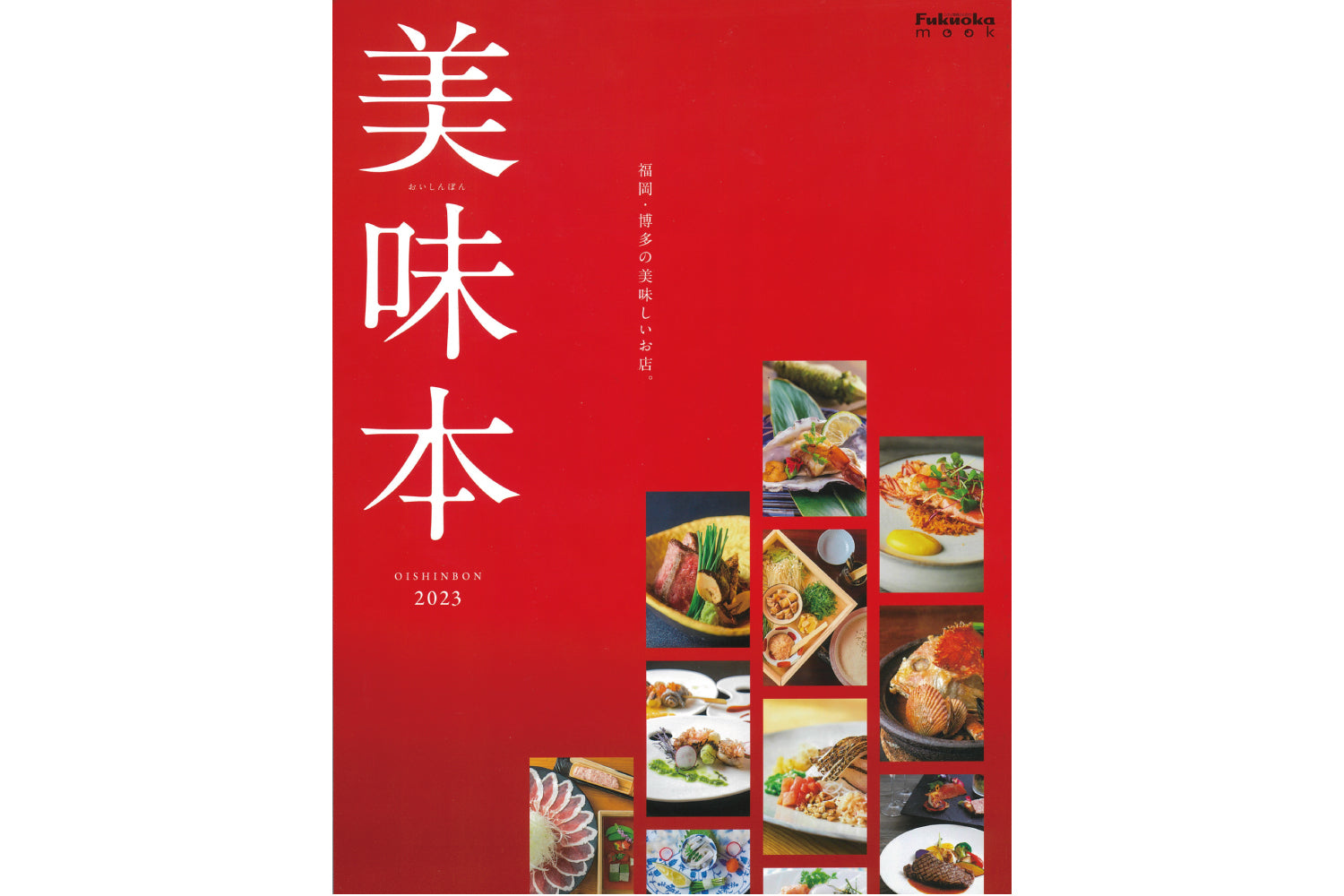 美味本 2023 で「博多ごま鯖」が紹介されました