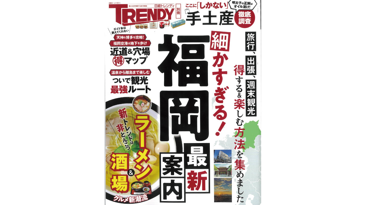 【別冊】日経トレンディ福岡最新案内に掲載