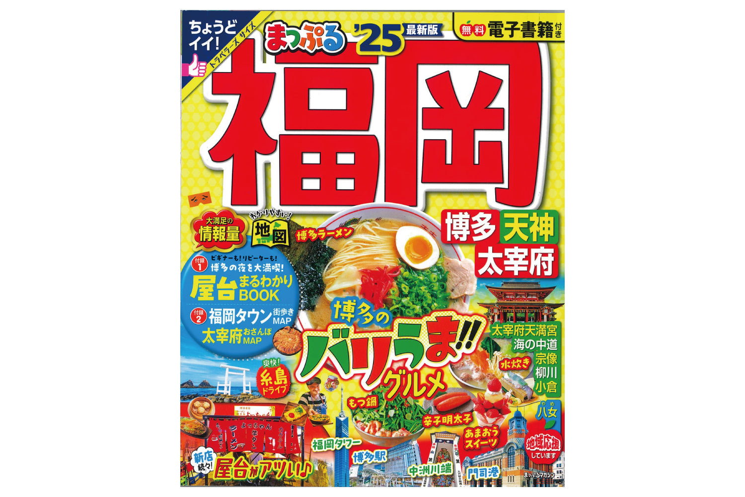 まっぷる’25 福岡 で「博多ごま鯖」が紹介されました