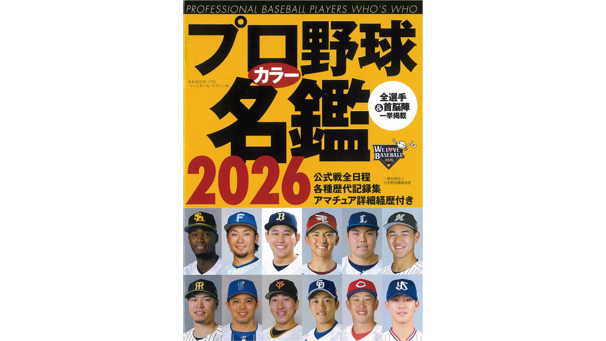 プロ野球名鑑2026にごま鯖広告掲載