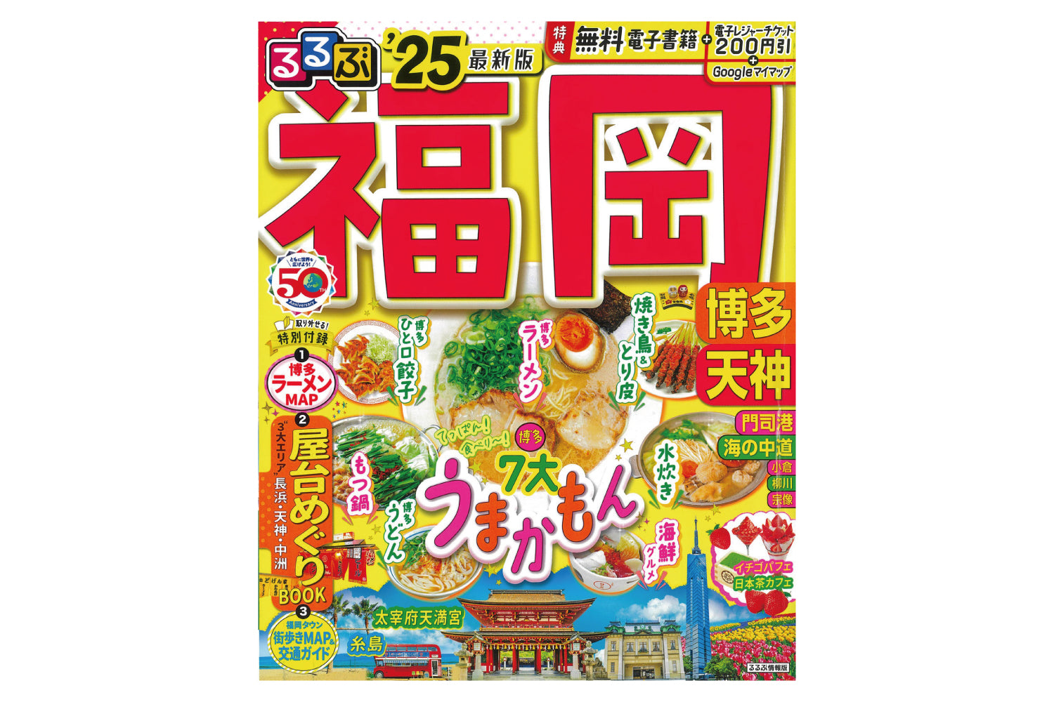 るるぶ’25 福岡 で「博多ごま鯖」が紹介されました