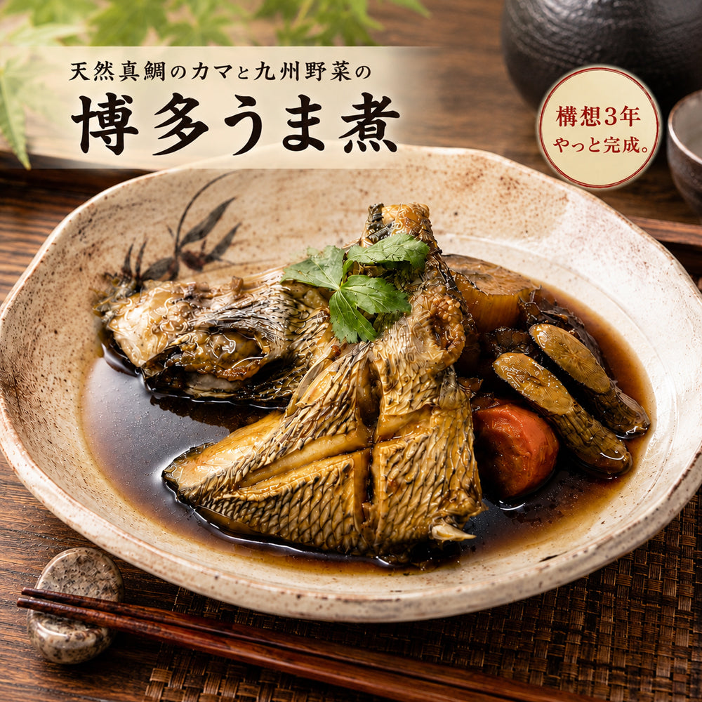 天然真鯛と九州野菜の煮つけ / 480g