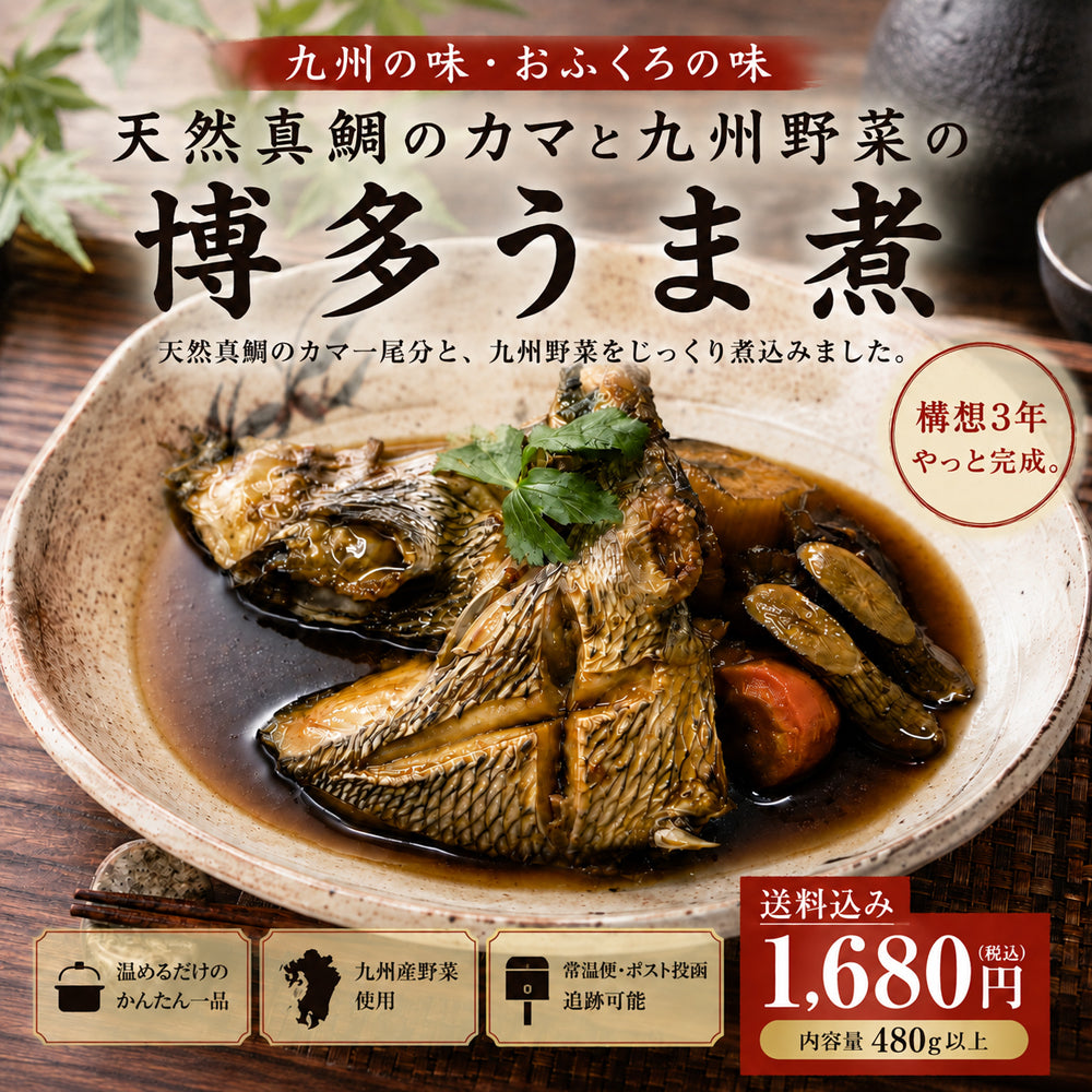 天然真鯛と九州野菜の煮つけ / 480g