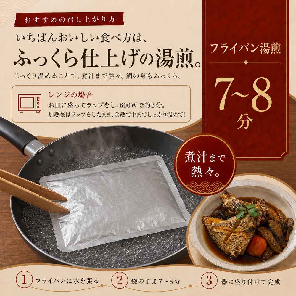 天然真鯛と九州野菜の煮つけ / 480g