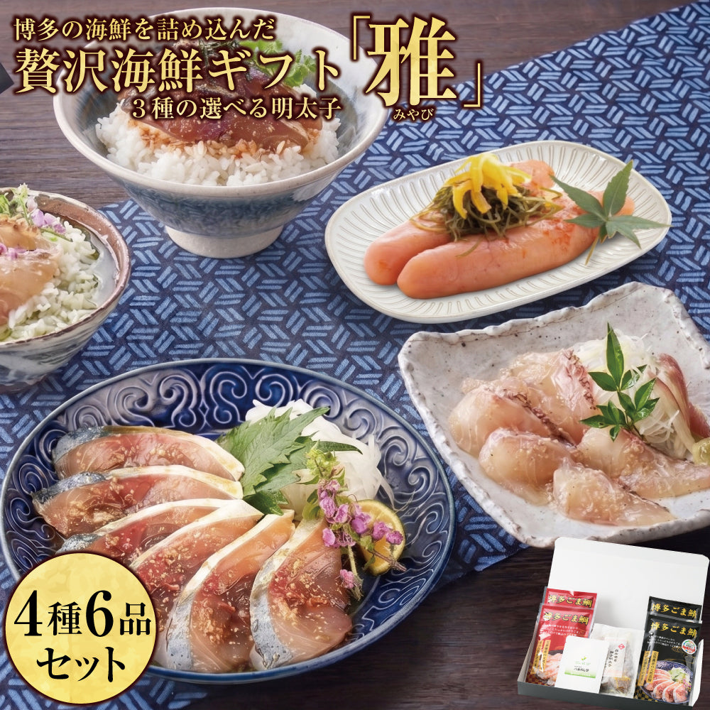 雅（みやび）セット / ごま鯖100g×2 ＆ ごま鯛85g×2 ＆ 八女だし茶5g×1 ＆ 選べる明太子×1