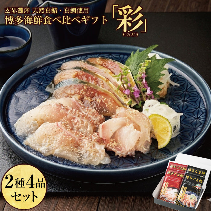 彩（いろどり）セット / ごま鯖100g×2 ＆ ごま鯛85g×2