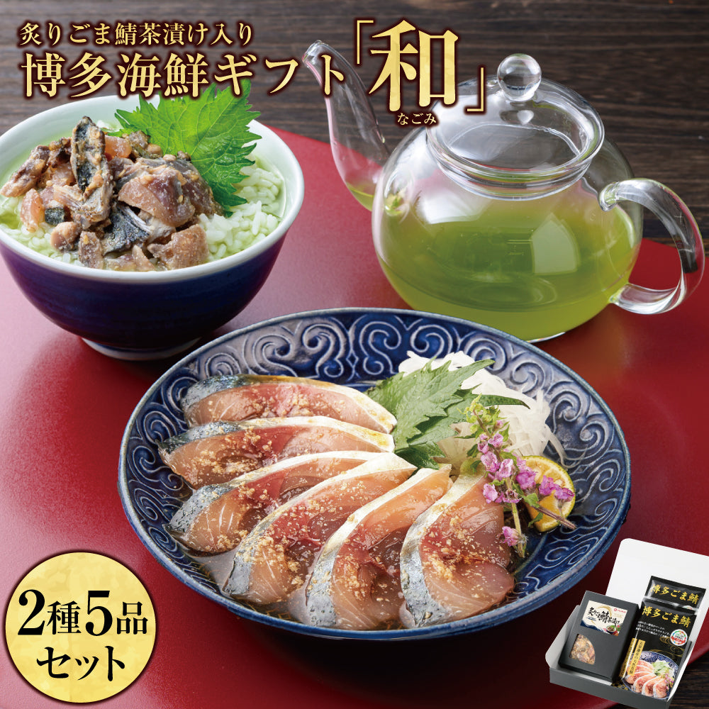 和（なごみ）セット / ごま鯖100g×2 ＆ 炙りごま鯖茶漬け２食