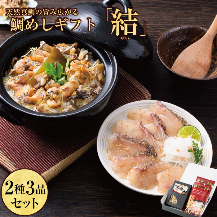 結（ゆい）セット / ごま鯛85g×2 ＆ 天然真鯛の二度焼き鯛めし２合用