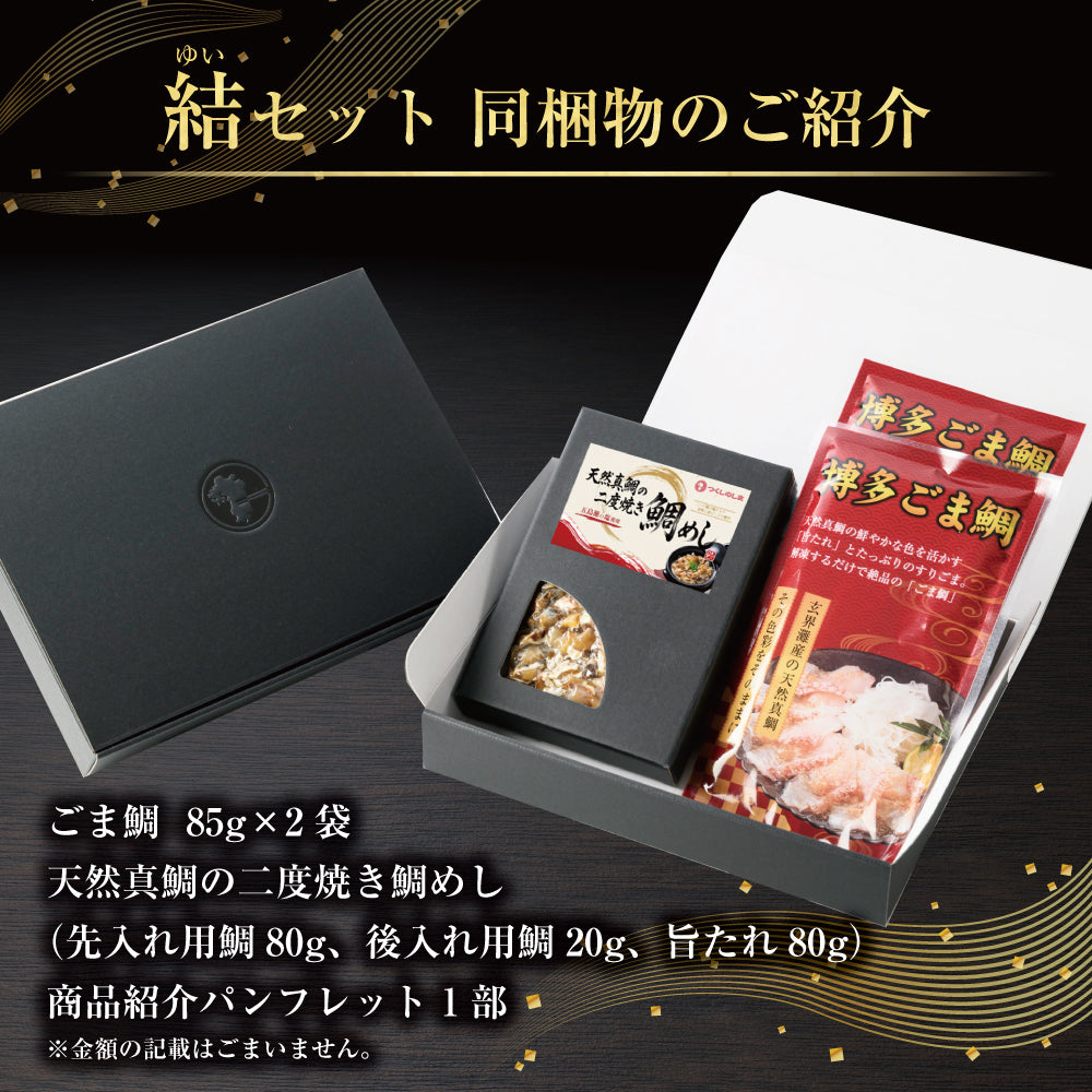 結（ゆい）セット / ごま鯛85g×2 ＆ 天然真鯛の二度焼き鯛めし２合用