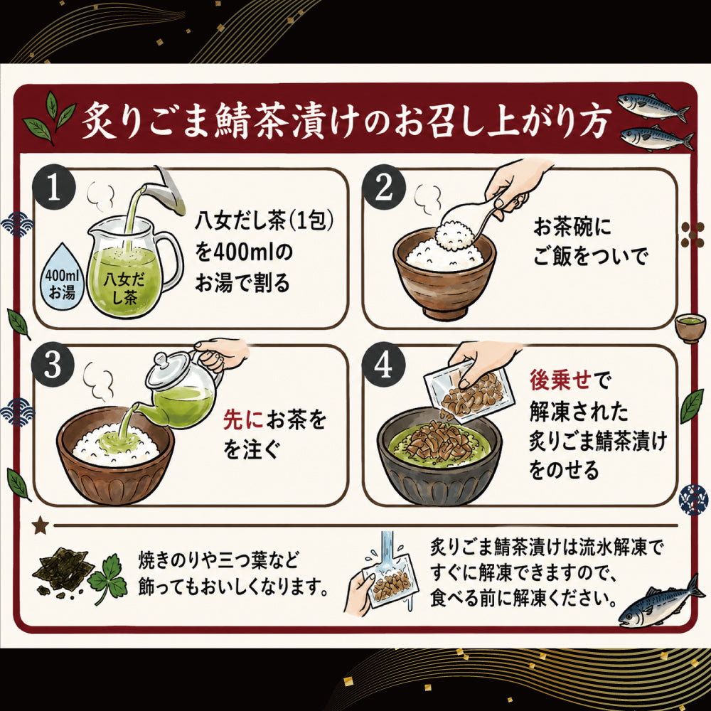 和（なごみ）セット / ごま鯖100g×2 ＆ 炙りごま鯖茶漬け２食