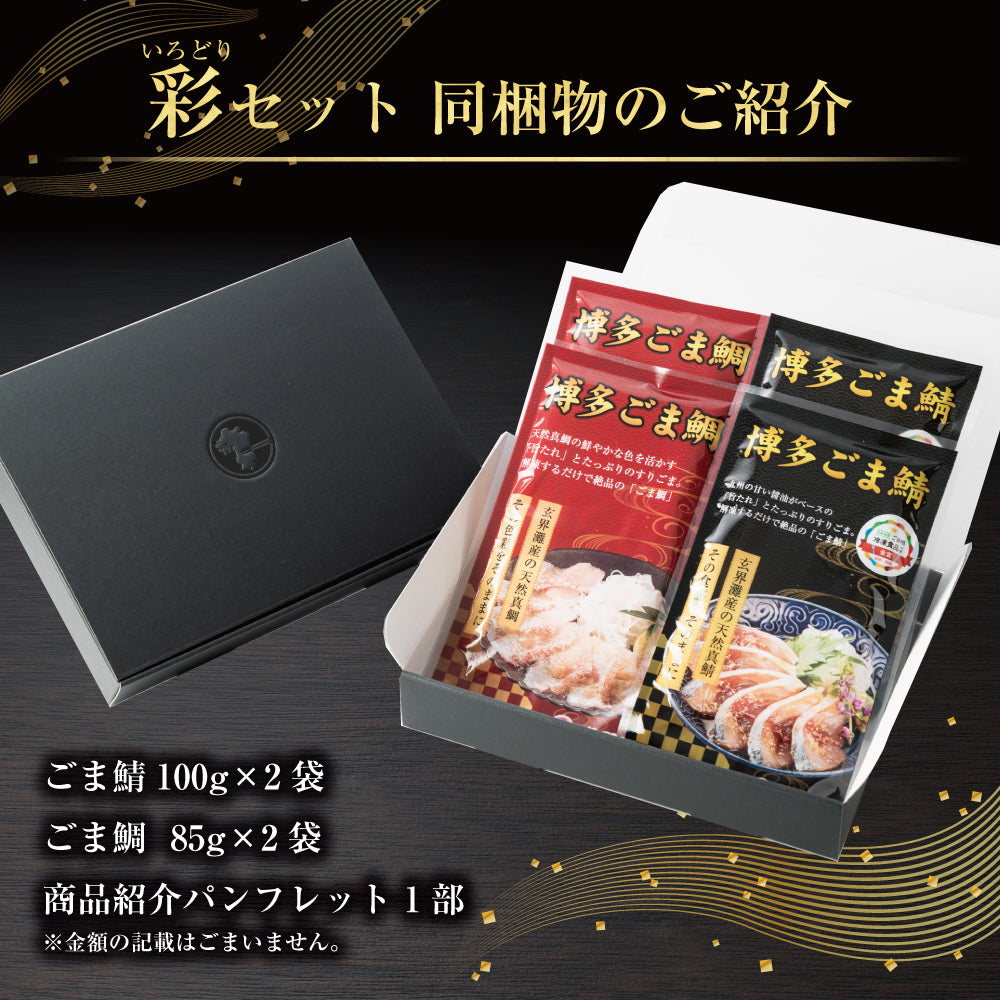 彩（いろどり）セット / ごま鯖100g×2 ＆ ごま鯛85g×2