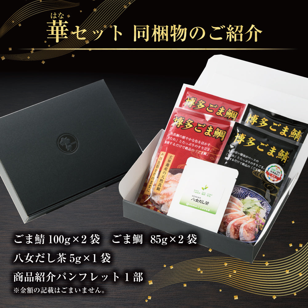 華（はな）セット / ごま鯖100g×2 ＆ ごま鯛85g×2 ＆ 八女だし茶5g×1
