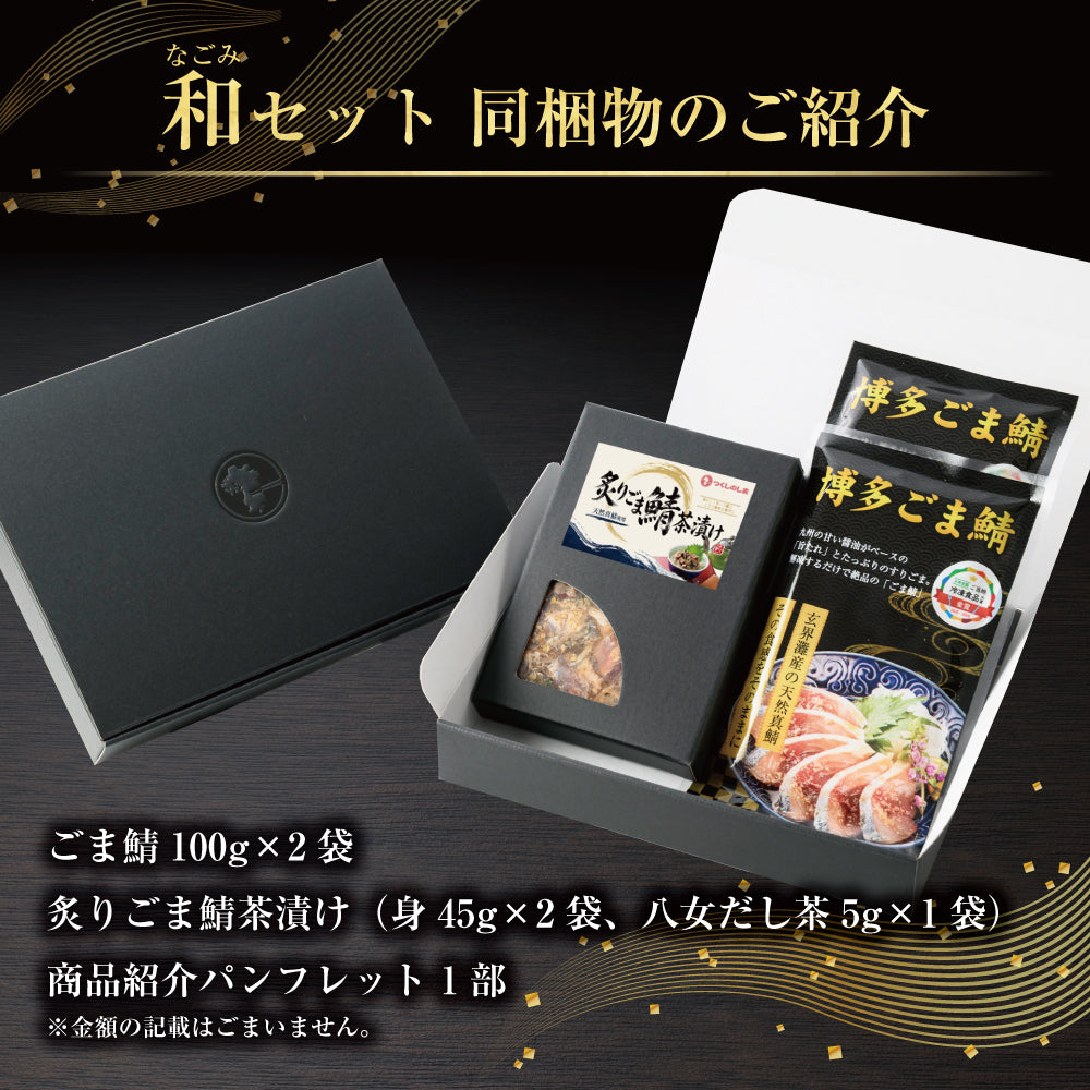 和（なごみ）セット / ごま鯖100g×2 ＆ 炙りごま鯖茶漬け２食