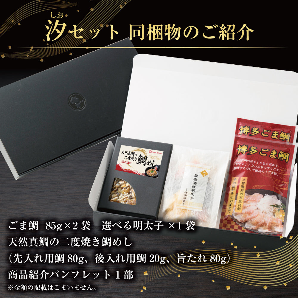汐（しお）セット / ごま鯛85g×2 ＆ 天然真鯛の二度焼き鯛めし２合用 ＆ 選べる明太子