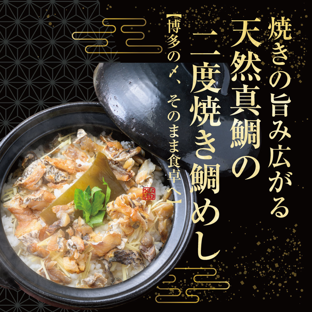 結（ゆい）セット / ごま鯛85g×2 ＆ 天然真鯛の二度焼き鯛めし２合用