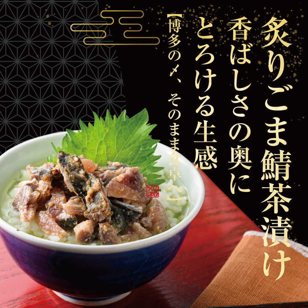 和（なごみ）セット / ごま鯖100g×2 ＆ 炙りごま鯖茶漬け２食