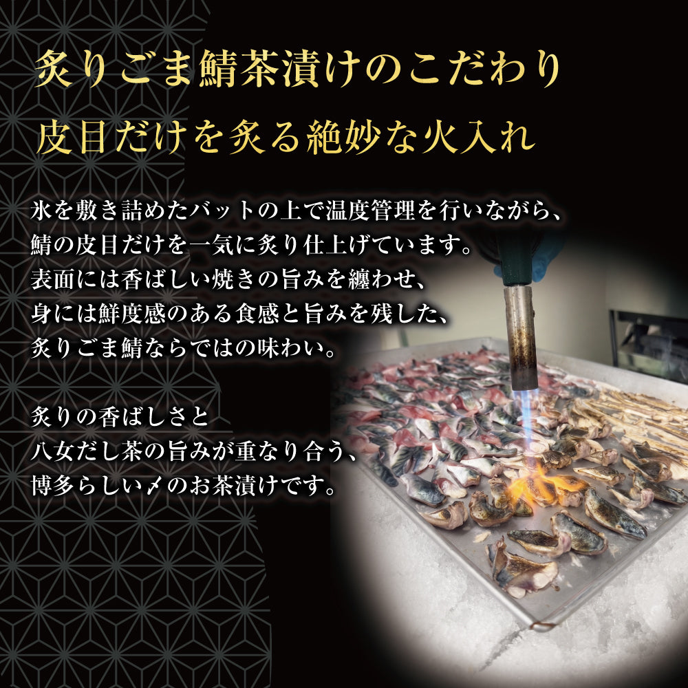 和（なごみ）セット / ごま鯖100g×2 ＆ 炙りごま鯖茶漬け２食