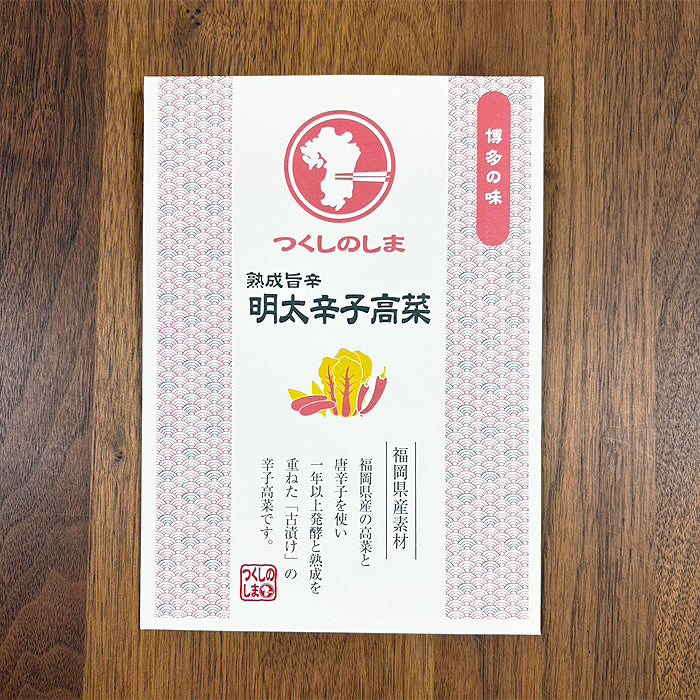 熟成旨辛 明太辛子高菜 / 250g×2